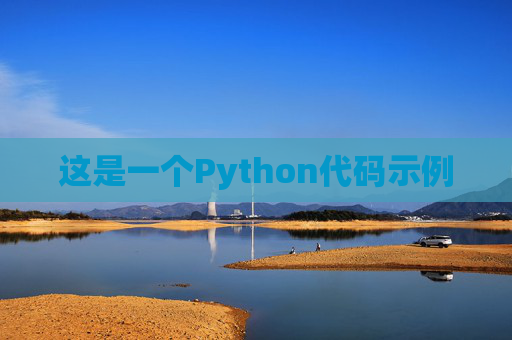 这是一个Python代码示例