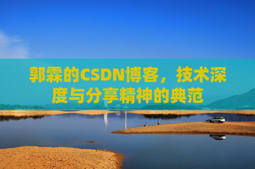 郭霖的CSDN博客，技术深度与分享精神的典范
