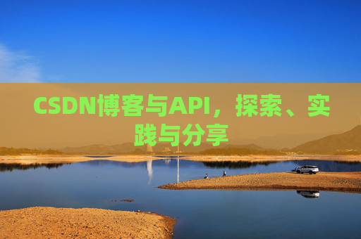 CSDN博客与API,探索、实践与分享